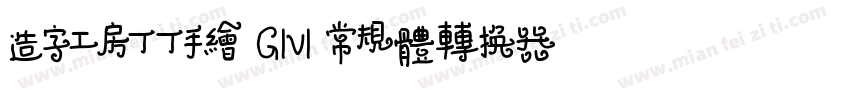 造字工房丁丁手绘 G1v1 常规体转换器字体转换